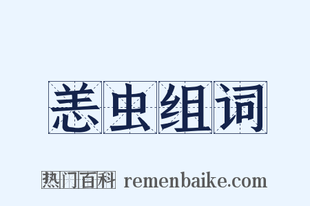 恙虫组词是什么意思的图片